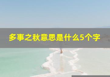 多事之秋意思是什么5个字