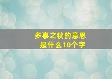 多事之秋的意思是什么10个字