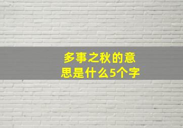 多事之秋的意思是什么5个字