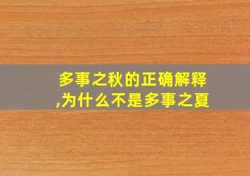 多事之秋的正确解释,为什么不是多事之夏