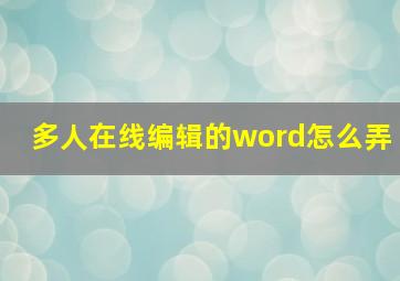 多人在线编辑的word怎么弄