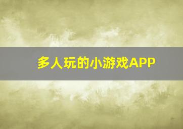 多人玩的小游戏APP