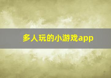 多人玩的小游戏app