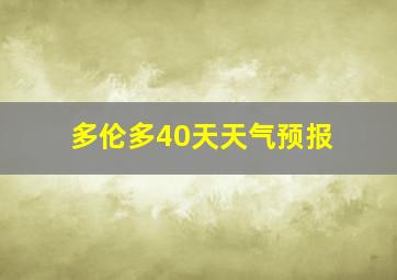 多伦多40天天气预报