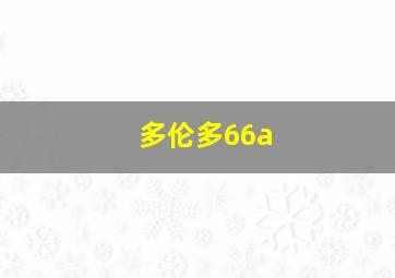 多伦多66a