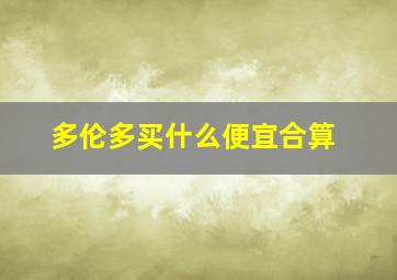 多伦多买什么便宜合算