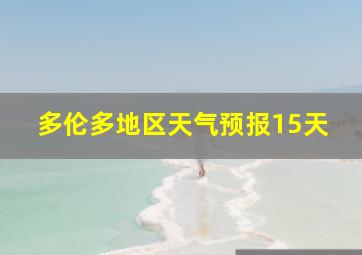 多伦多地区天气预报15天