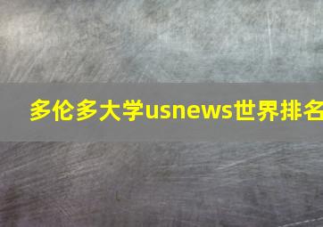 多伦多大学usnews世界排名