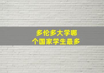 多伦多大学哪个国家学生最多