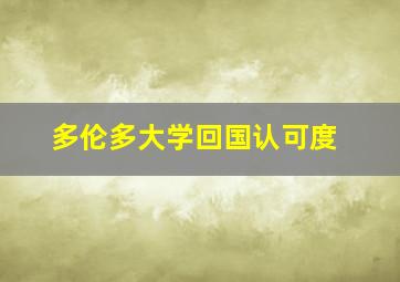 多伦多大学回国认可度