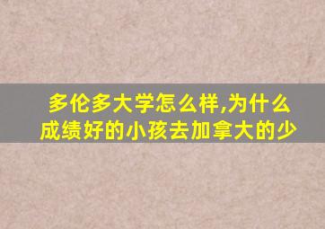 多伦多大学怎么样,为什么成绩好的小孩去加拿大的少