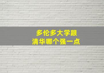 多伦多大学跟清华哪个强一点