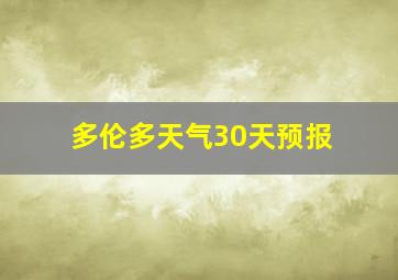 多伦多天气30天预报