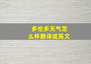 多伦多天气怎么样翻译成英文