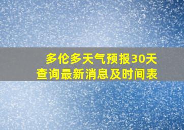 多伦多天气预报30天查询最新消息及时间表