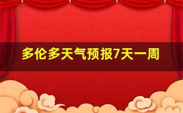 多伦多天气预报7天一周