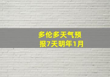 多伦多天气预报7天明年1月