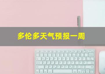 多伦多天气预报一周