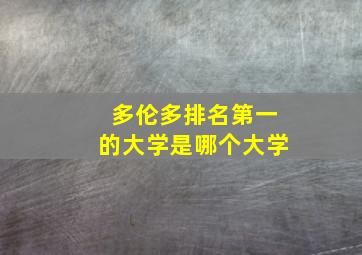 多伦多排名第一的大学是哪个大学