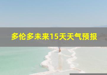 多伦多未来15天天气预报