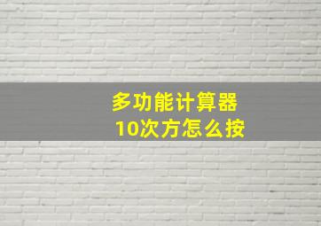 多功能计算器10次方怎么按