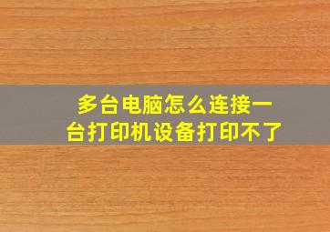 多台电脑怎么连接一台打印机设备打印不了