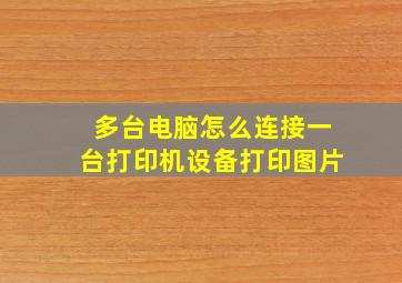 多台电脑怎么连接一台打印机设备打印图片