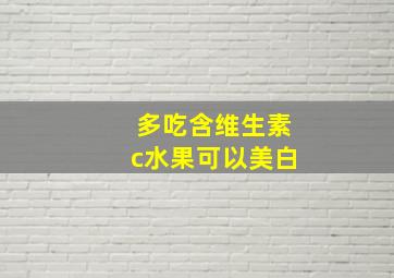 多吃含维生素c水果可以美白