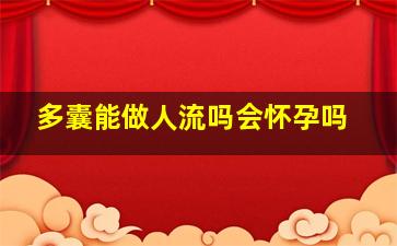 多囊能做人流吗会怀孕吗