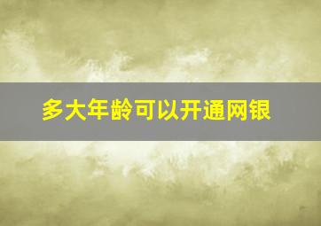 多大年龄可以开通网银