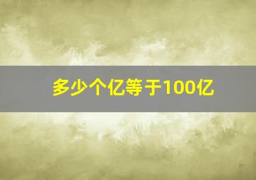 多少个亿等于100亿