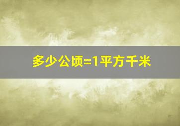 多少公顷=1平方千米