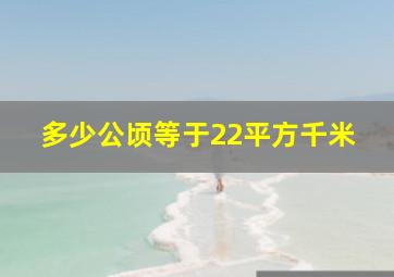 多少公顷等于22平方千米