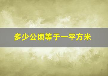 多少公顷等于一平方米