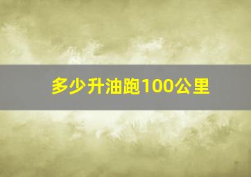 多少升油跑100公里