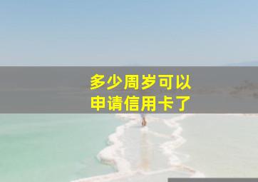 多少周岁可以申请信用卡了