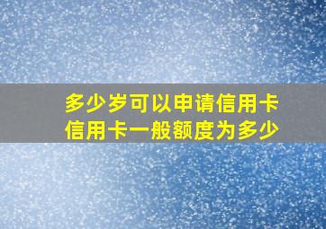 多少岁可以申请信用卡信用卡一般额度为多少