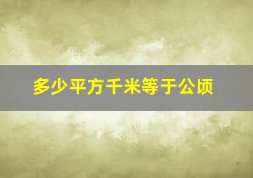 多少平方千米等于公顷