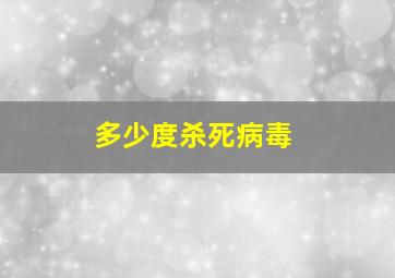 多少度杀死病毒