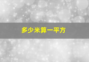 多少米算一平方