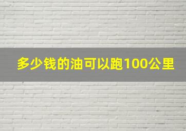 多少钱的油可以跑100公里