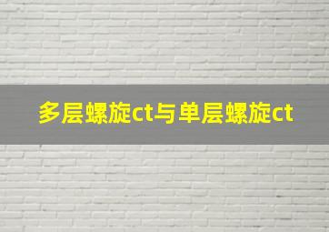 多层螺旋ct与单层螺旋ct