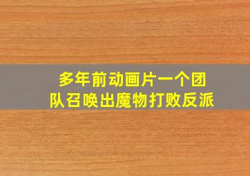 多年前动画片一个团队召唤出魔物打败反派