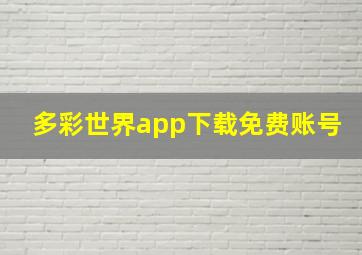 多彩世界app下载免费账号