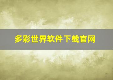 多彩世界软件下载官网