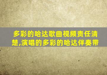 多彩的哈达歌曲视频责任清楚,演唱的多彩的哈达伴奏带