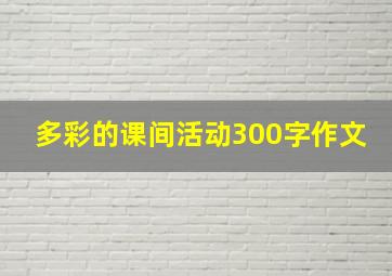 多彩的课间活动300字作文