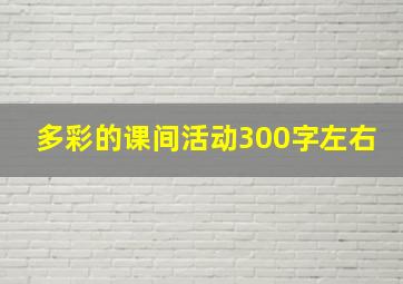 多彩的课间活动300字左右