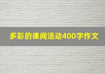 多彩的课间活动400字作文