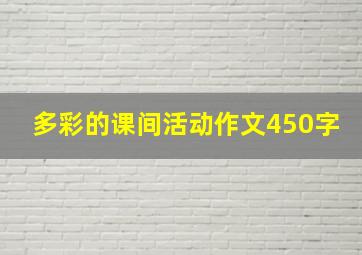 多彩的课间活动作文450字